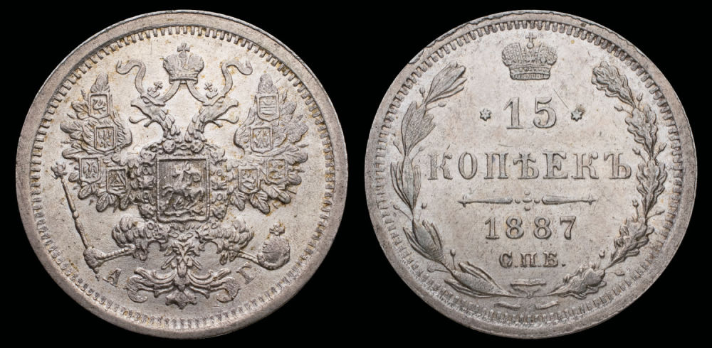 15 копеек 1887 год
