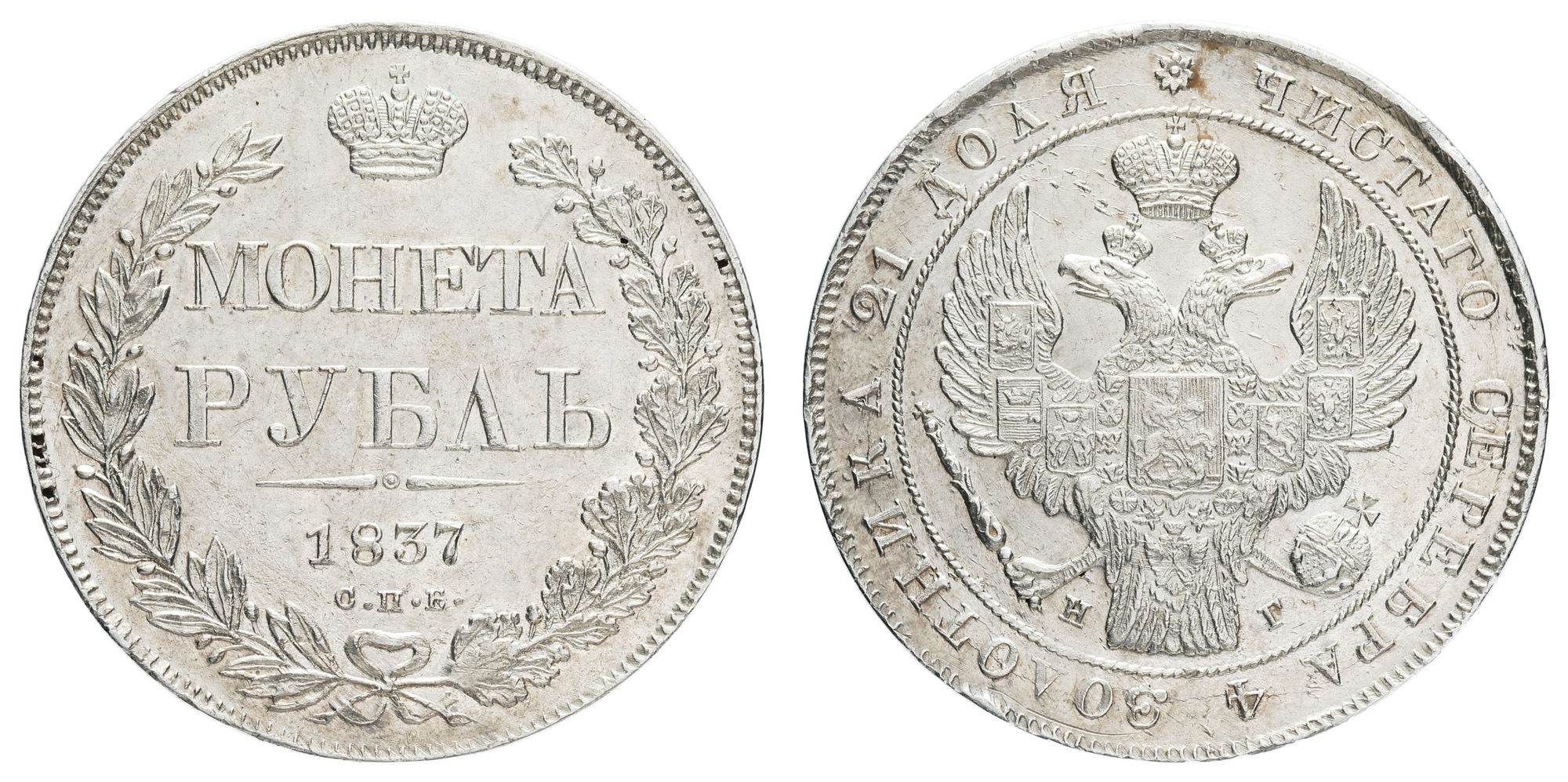 Рубль 1837 год "СПБ - НГ"