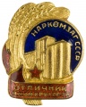 Знак «Наркомзаг СССР. Отличник мукомольной и крупяной промышленности»