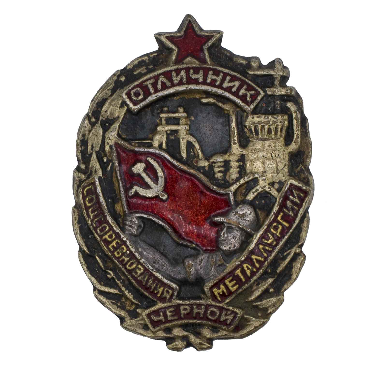 Знак "Отличник соцсоревнования черной металлургии", № 3.206. I тип. АРТИКУЛ П3-19