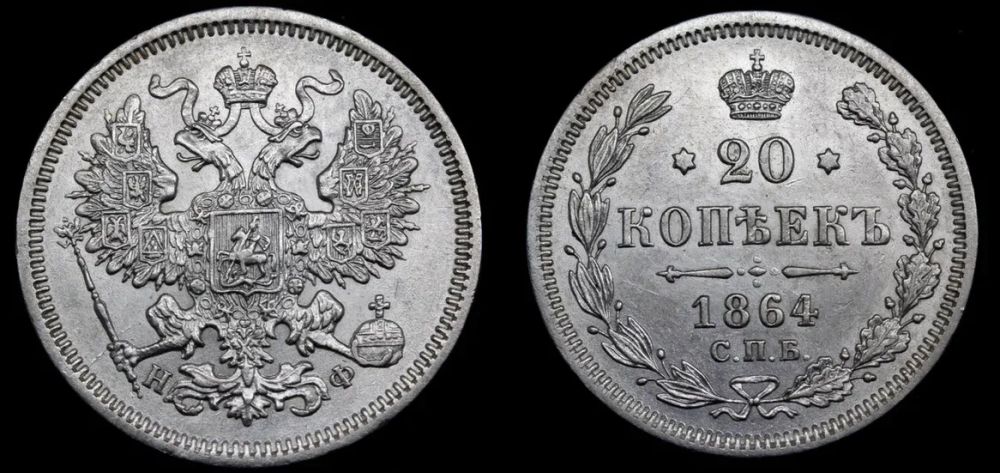 20 копеек 1864 года