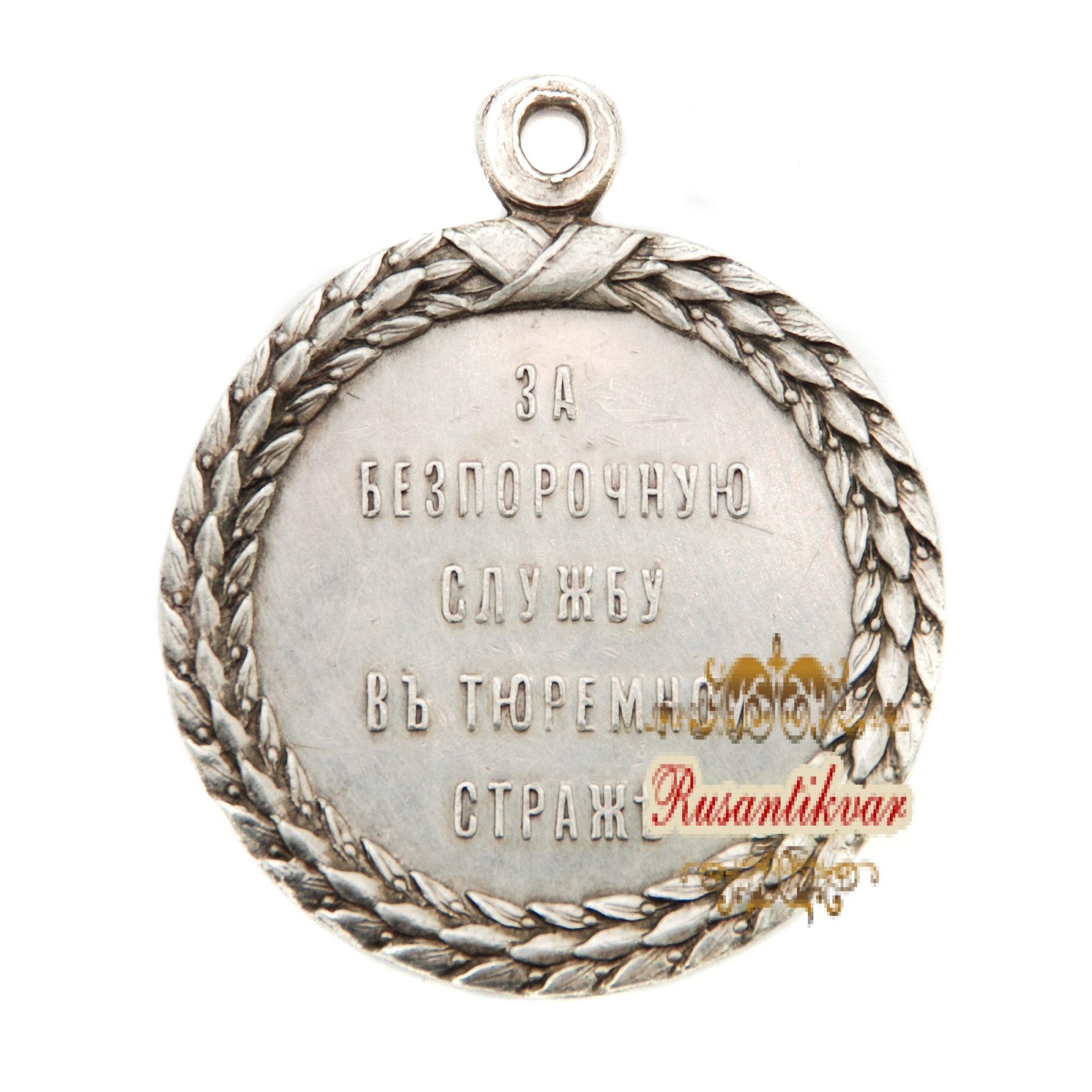 Медаль "За беспорочную службу в тюремной страже" с портретом Императора Николая II