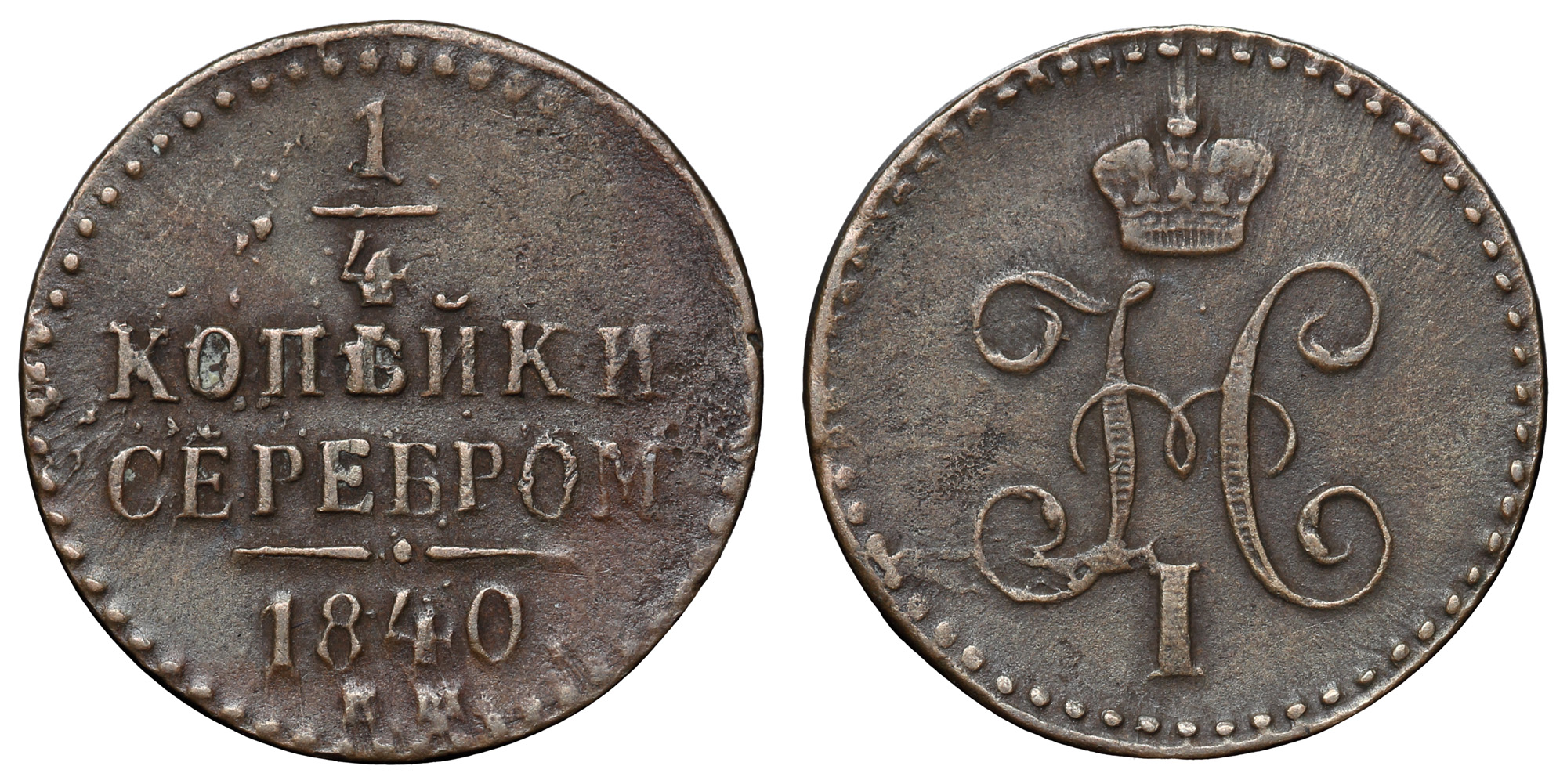1/4 копейки 1840 год "ЕМ"