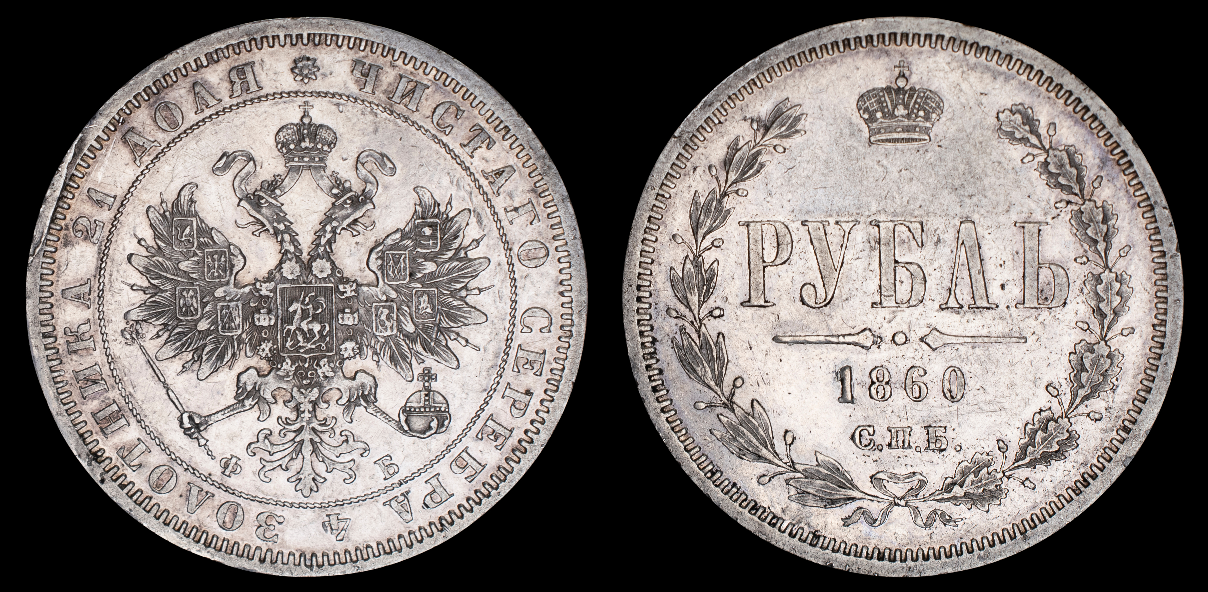 Рубль 1860 год "СПБ - ФБ" (R1)