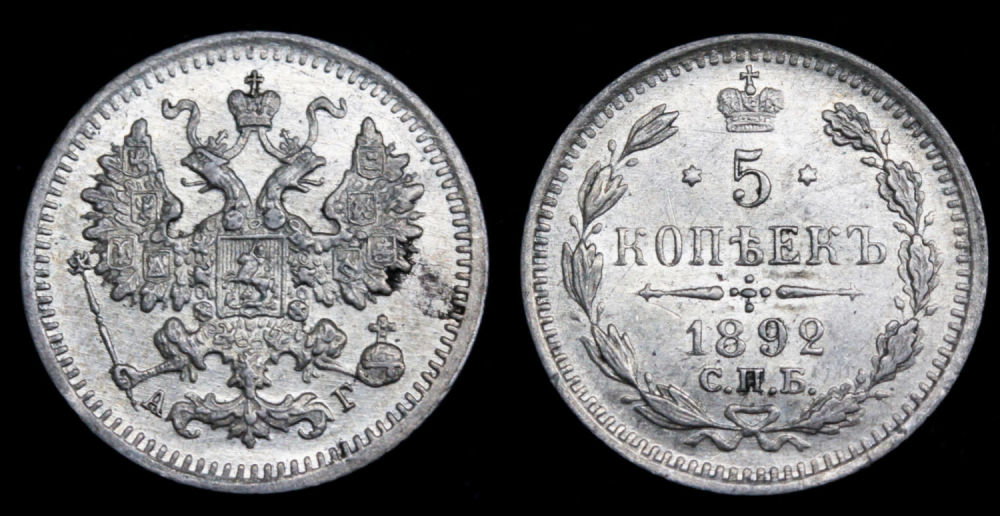 5 копеек 1892 год