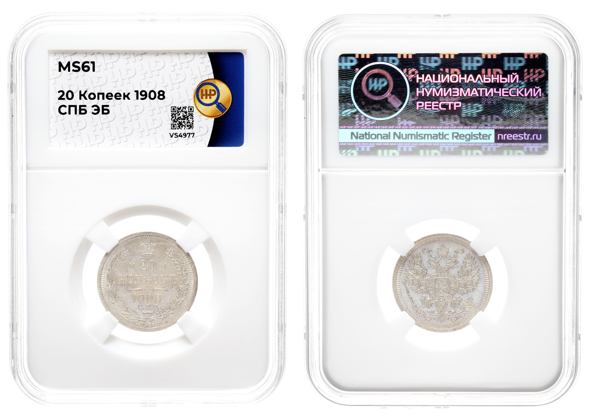 20 копеек 1908 год "СПБ - ЭБ", в слабе HHP, MS 61