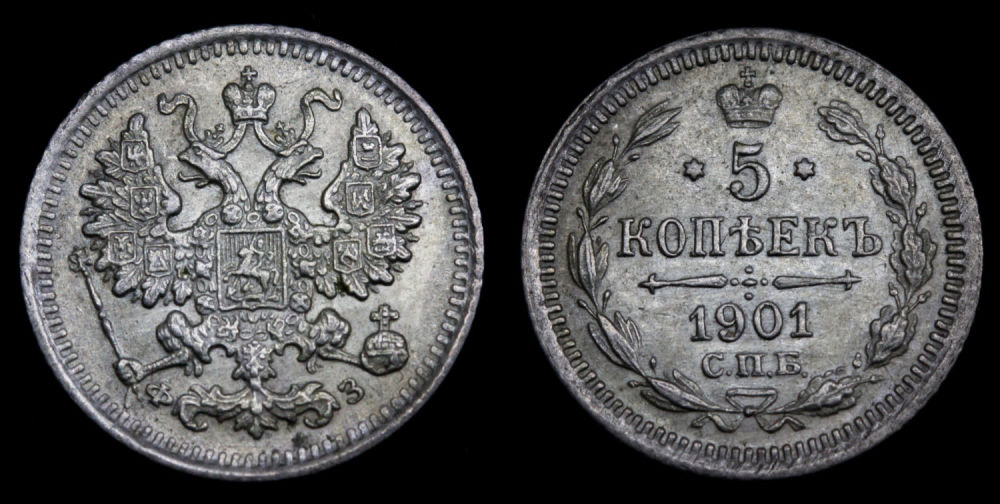 5 копеек 1901 год