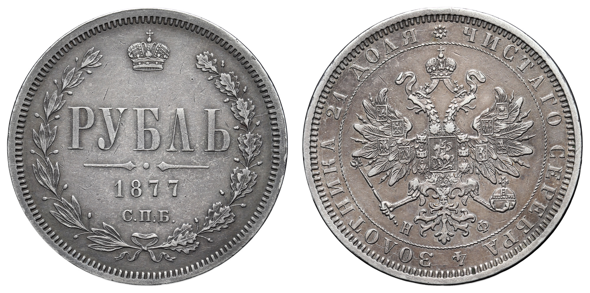 Рубль 1877 год "СПБ - HФ" B