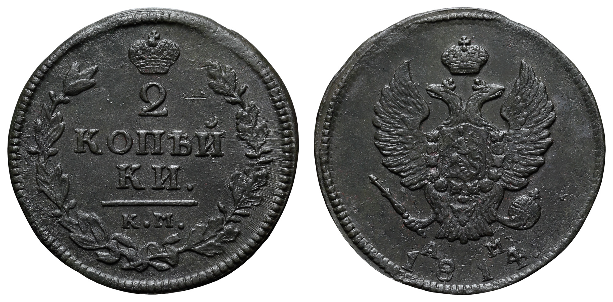 2 копейки 1814 год "КМ - АМ"