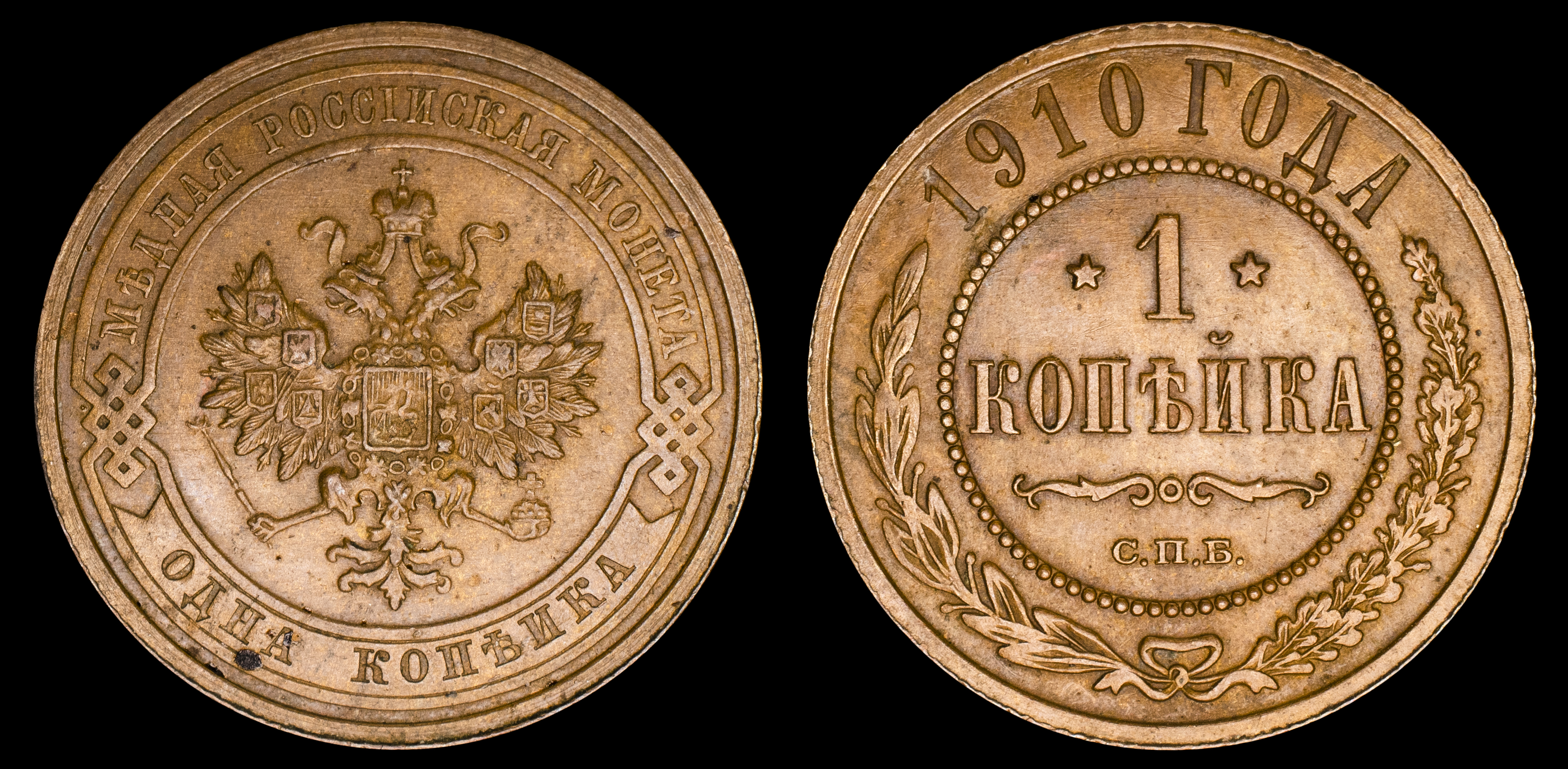 1 копейка 1910 год "СПБ" В