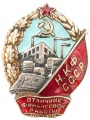 Знак "Отличник финансовой работы НКФ СССР" №3.192