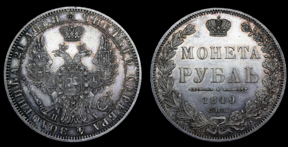 Рубль 1849 год
