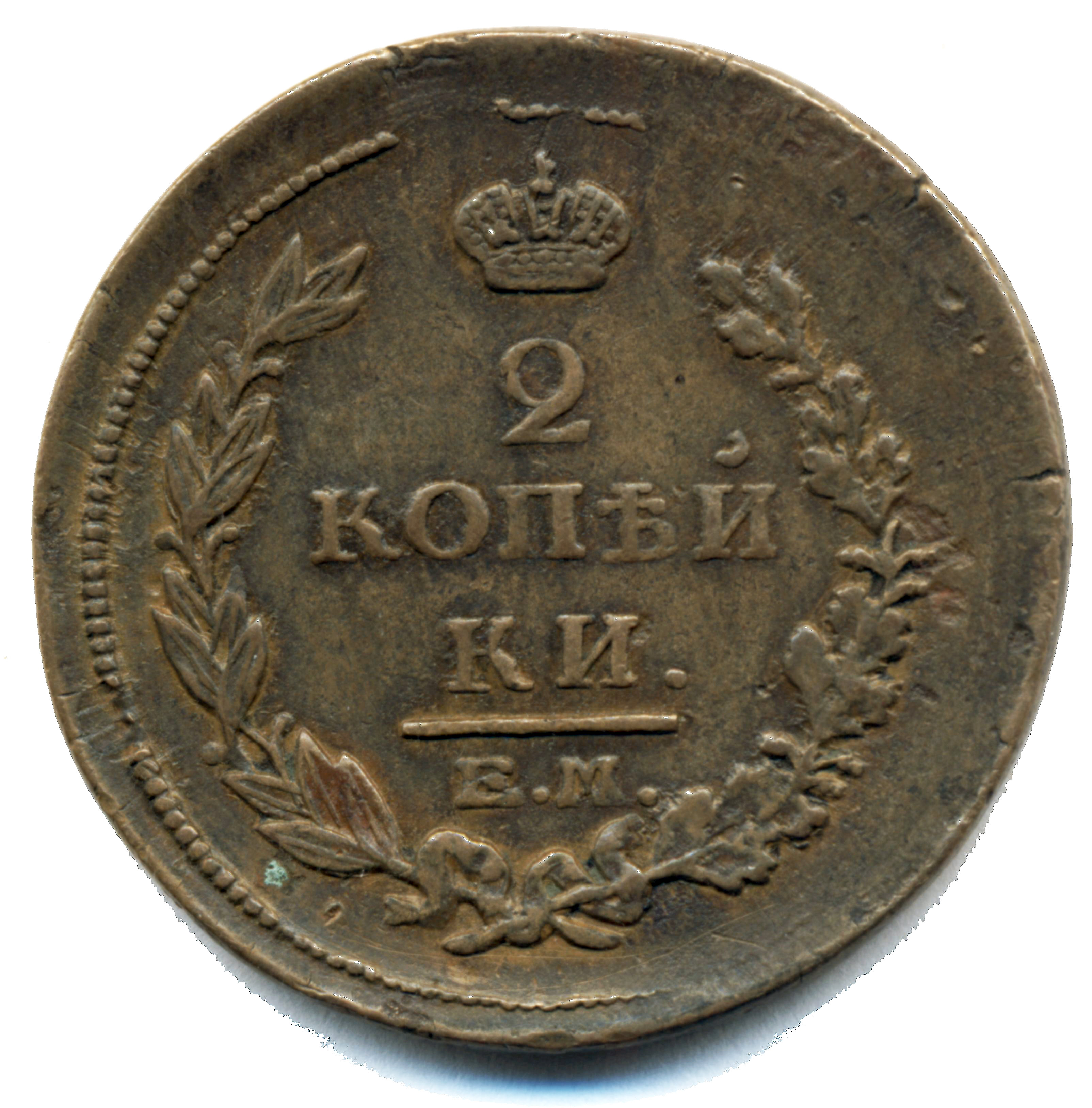 2 копейки 1815 год "ЕМ - НМ" B