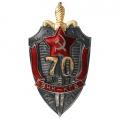 Знак "70 лет ВЧК-КГБ"
