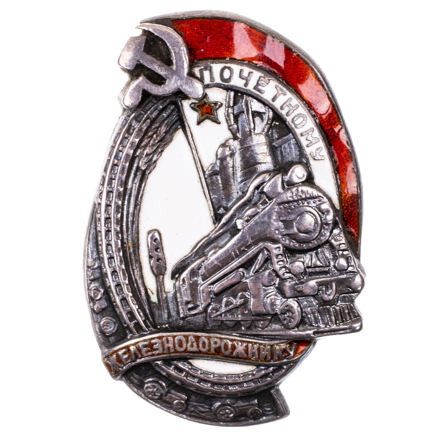 Знак "Почетному железнодорожнику", № 2.871 (малыш). АРТИКУЛ П17-7