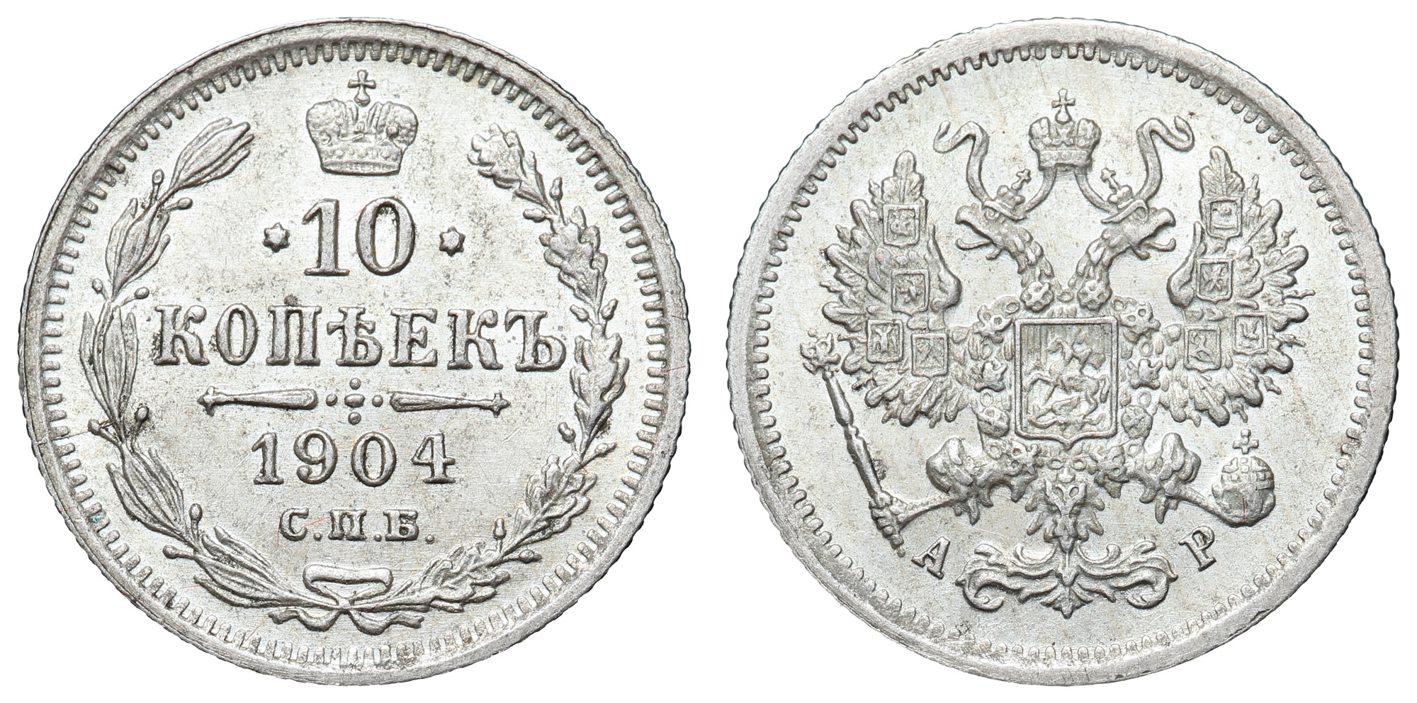 10 копеек 1904 год "СПБ - АР"