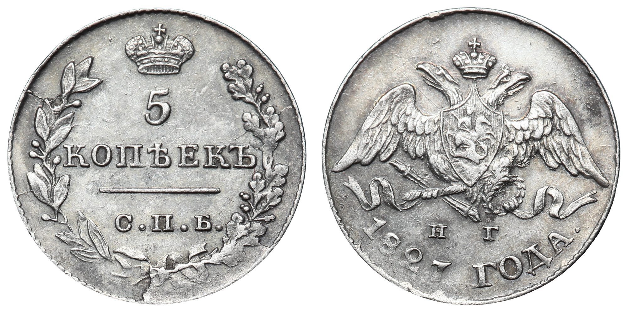 5 копеек 1827 год "СПБ - НГ"