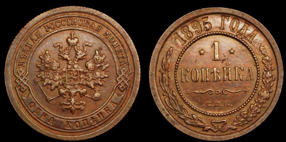 1 копейка 1895 год