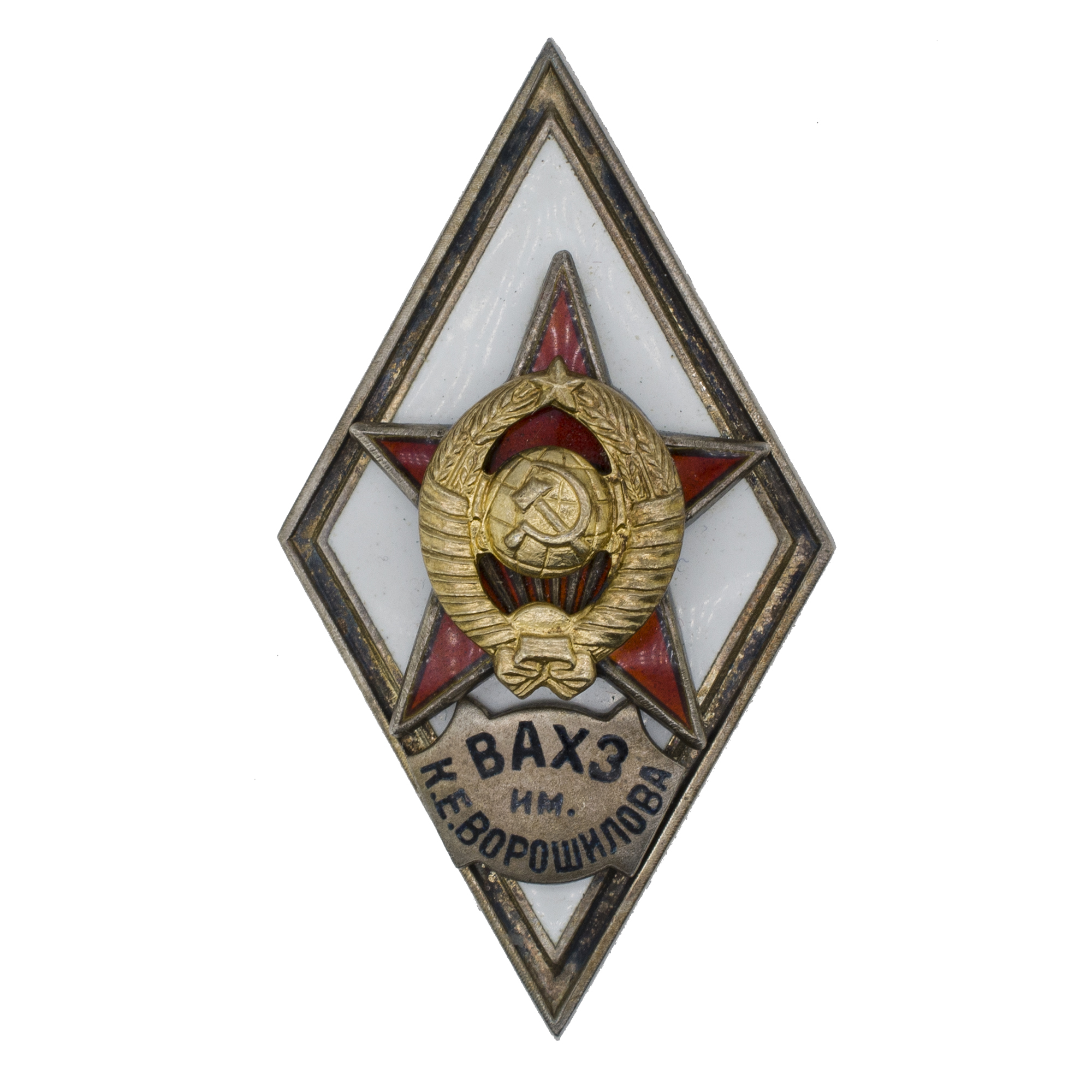 Знак выпускника Военной академии химической защиты им. К. Е. Ворошилова (ВАХЗ им. Ворошилова)", II тип, б/н. АРТИКУЛ Прпен