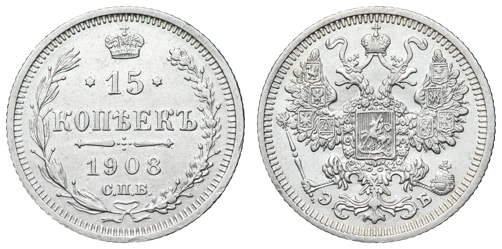 15 копеек 1908 год "СПБ - ЭБ"