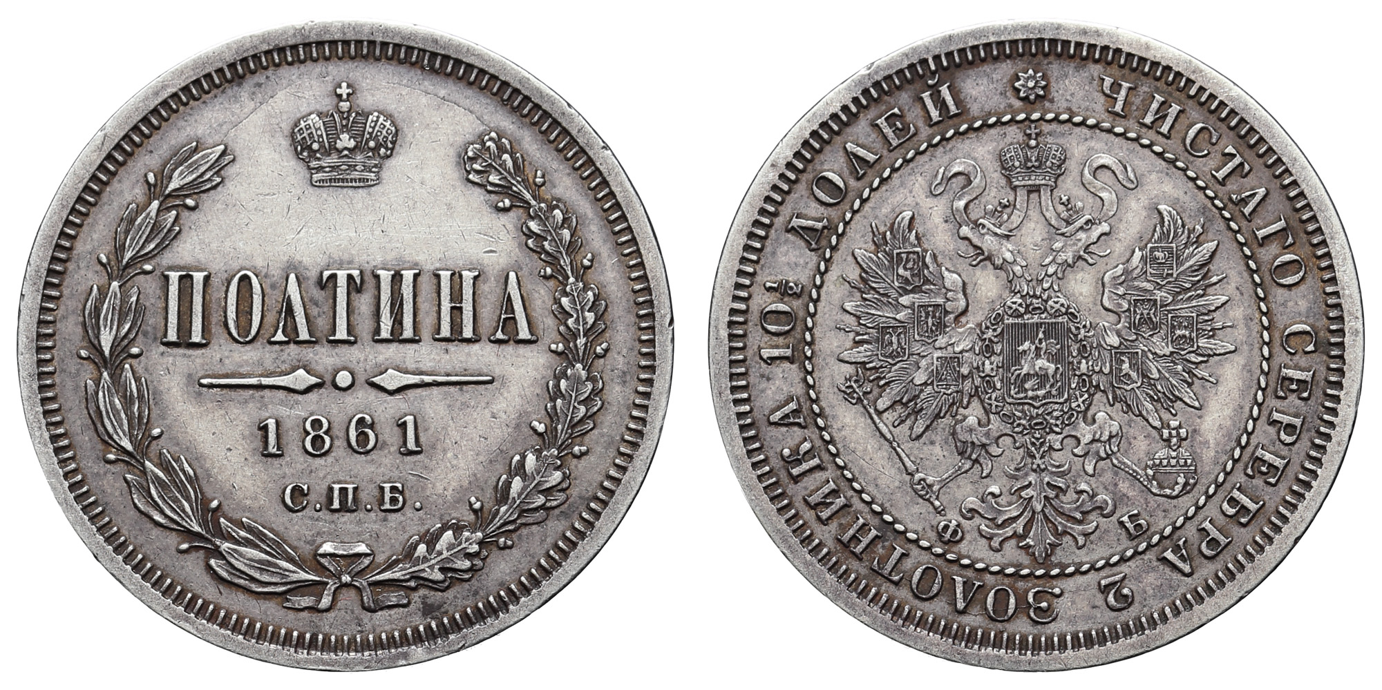 Полтина 1861 год "СПБ - ФБ" (R1) 