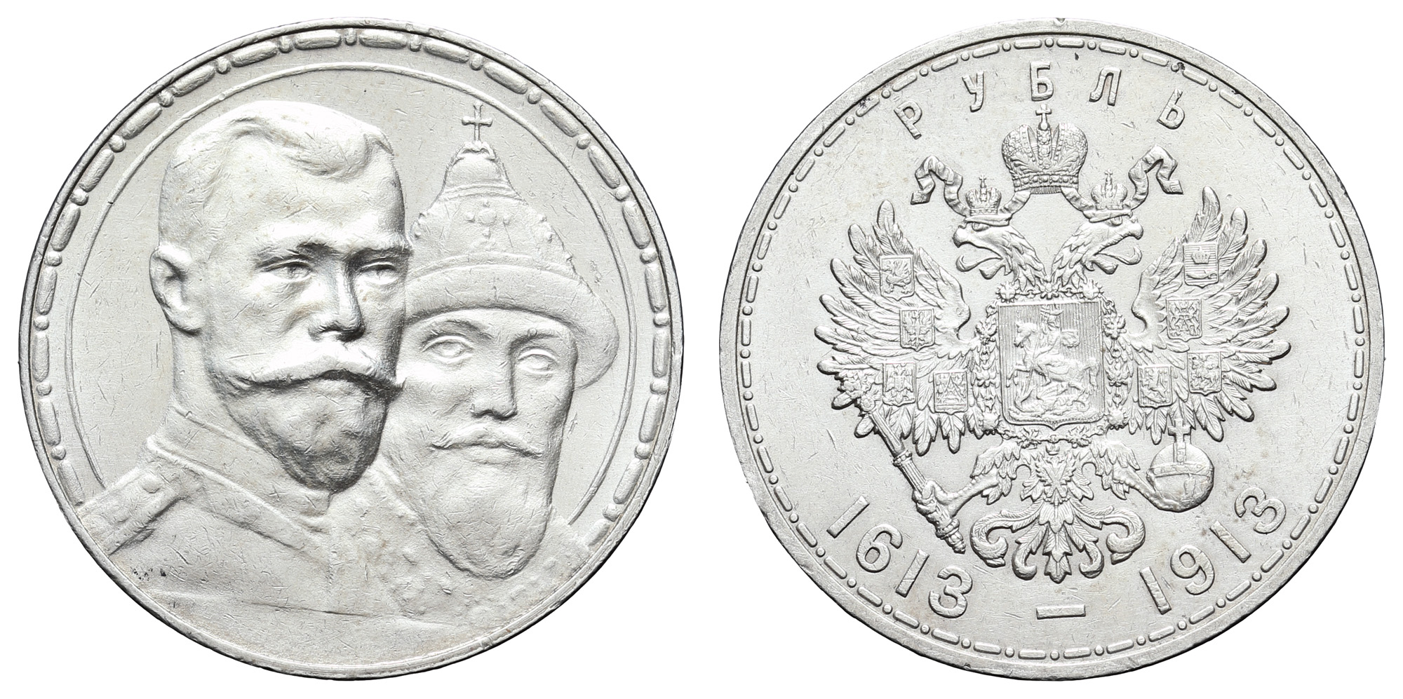 Рубль 1913 год "ВС" В память 300 - летия дома Романовых" (чекан более выпуклый)