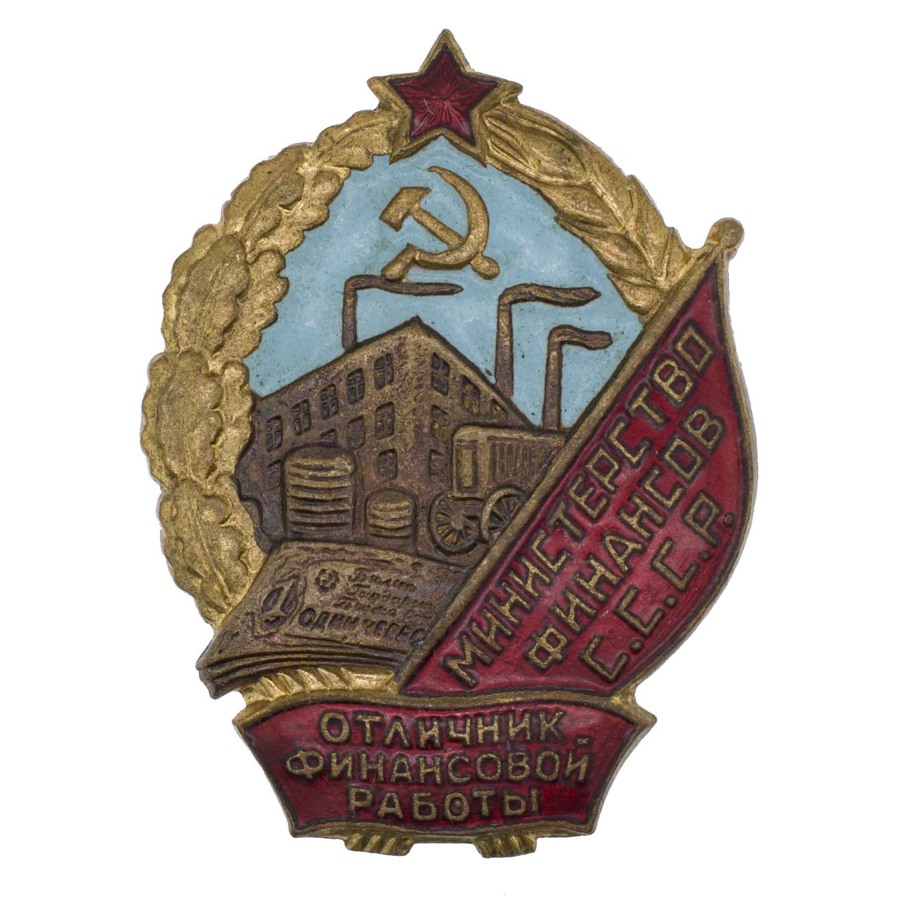 Знак "Отличник финансовой работы министерства финансов СССР" № 013.139. III тип. АРТИКУЛ П16-12