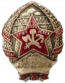 Знак "На память совместн. труда работн. транспорта и Красной Армии"
