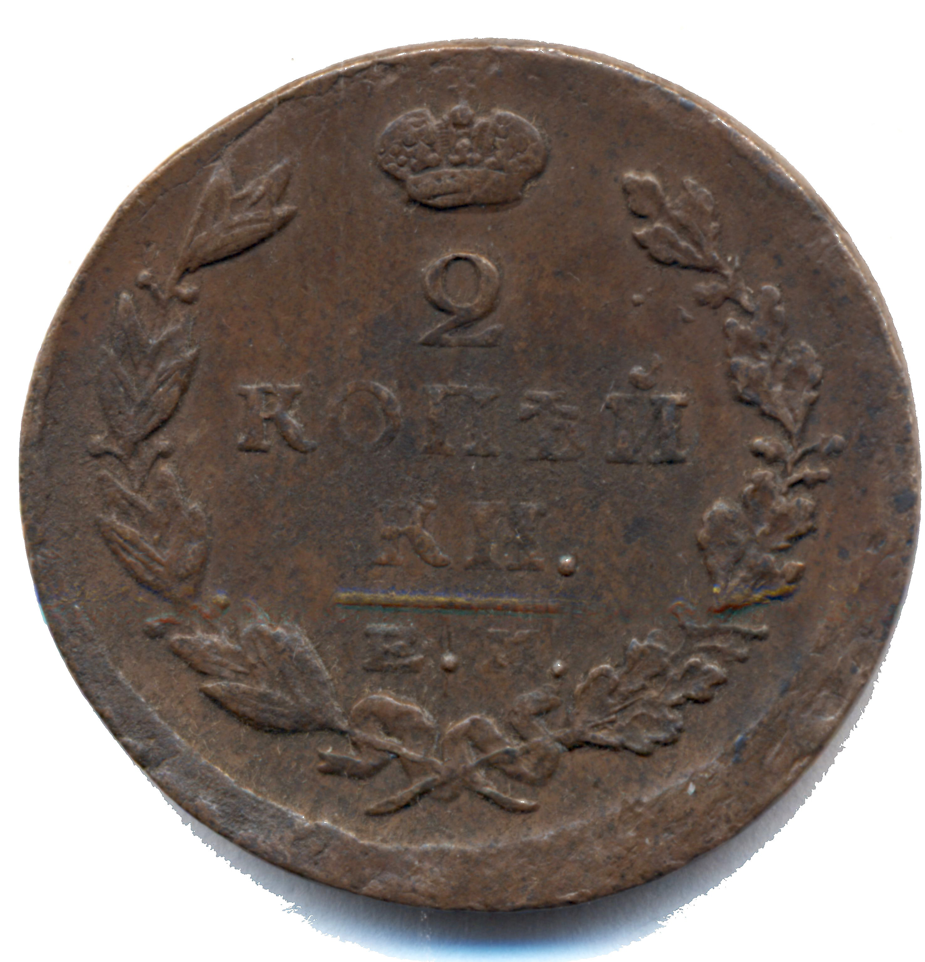 2 копейки 1823 года "ЕМ - ФГ" B