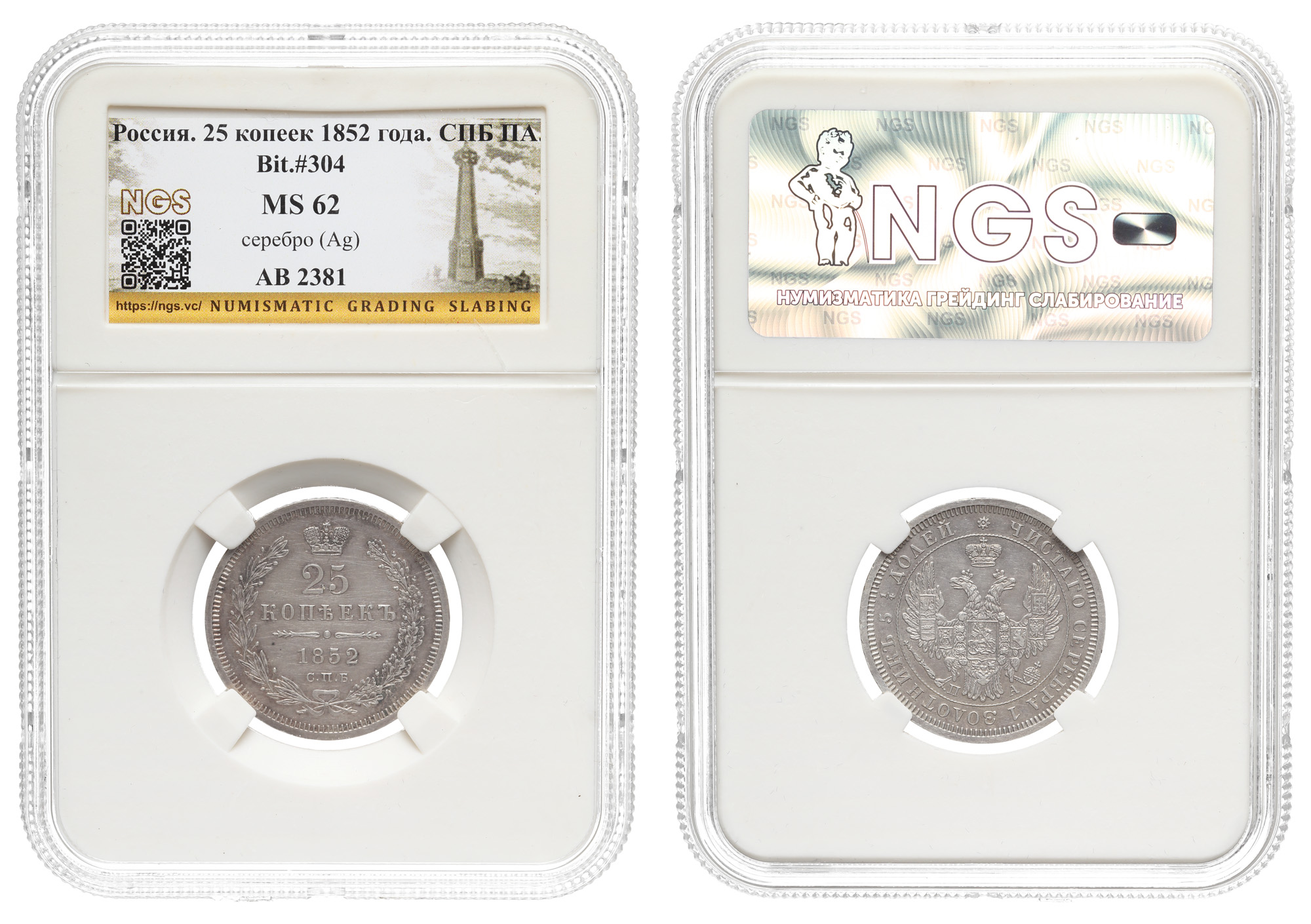 25 копеек 1852 год "СПБ - ПА" в слабе NGS, MS 62
