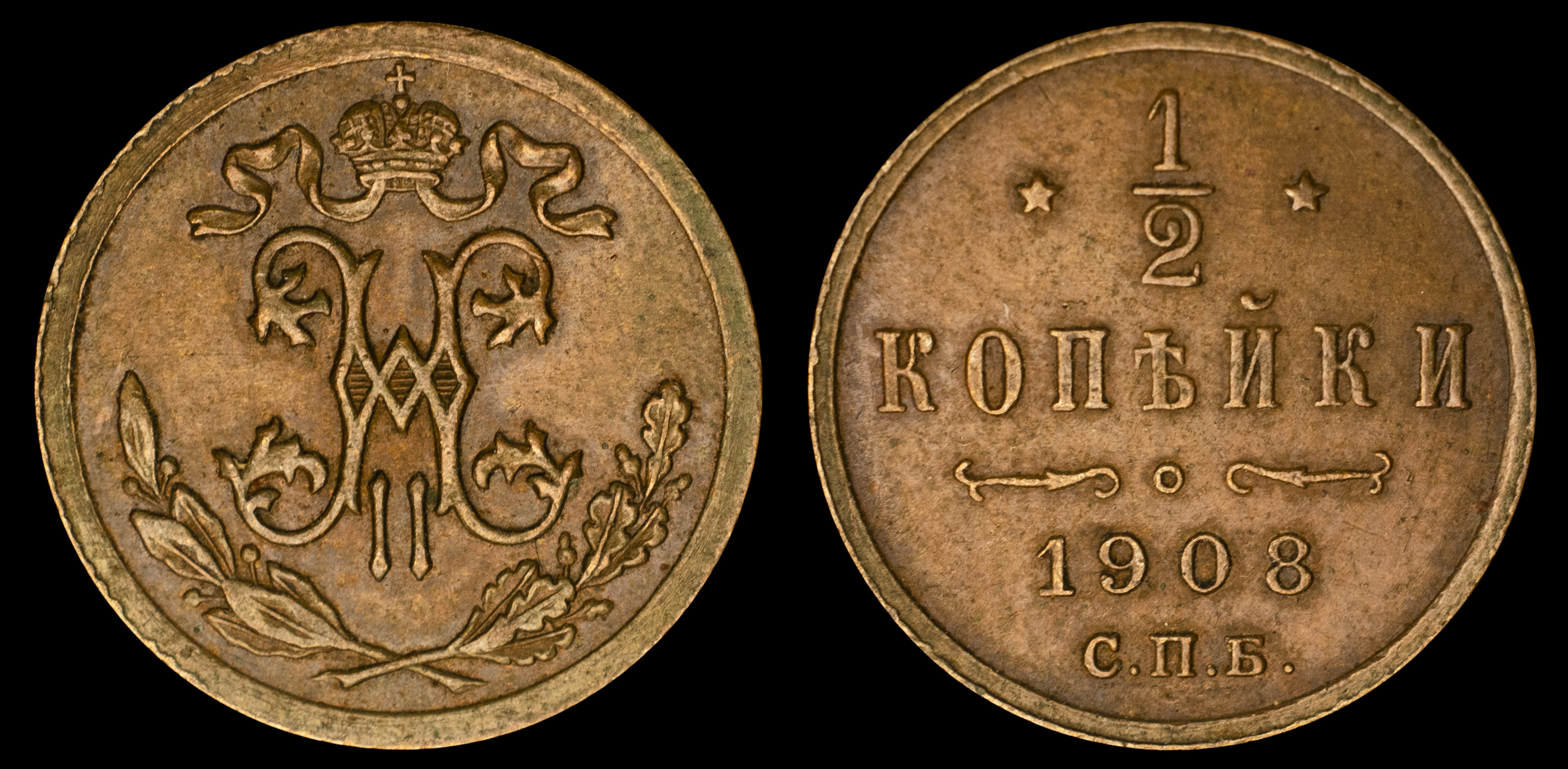 1/2 копейки 1908 год "СПБ"