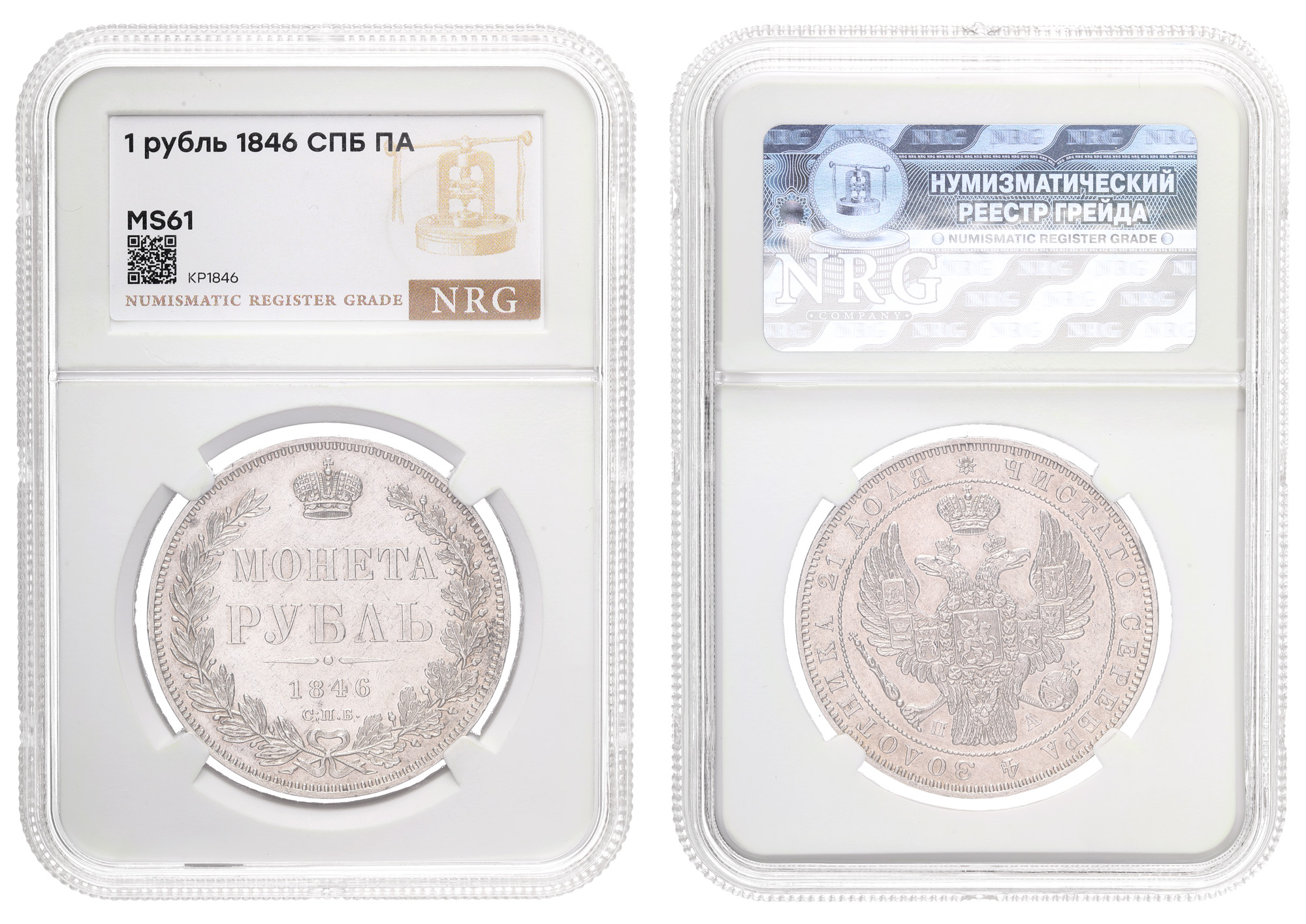 Рубль 1846 год  "СПБ - ПА", в слабе NGS, MS 61