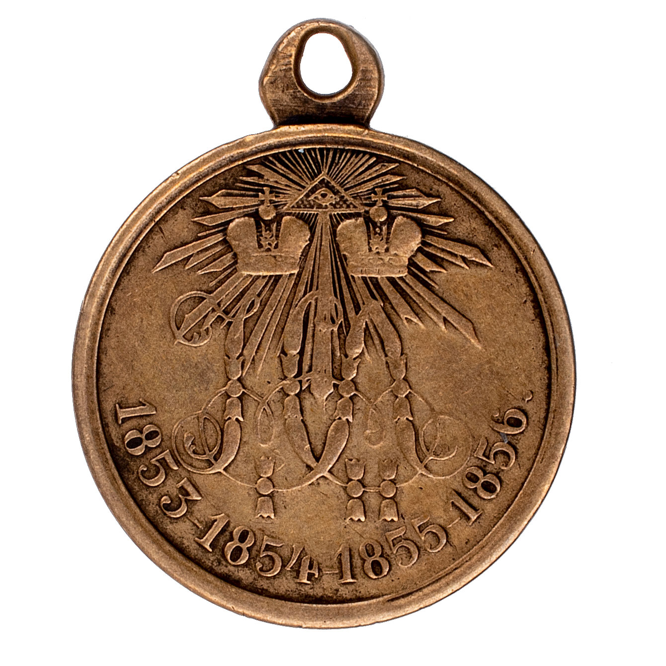 Медаль "В память войны 1853 - 1856 гг". Светлая бронза