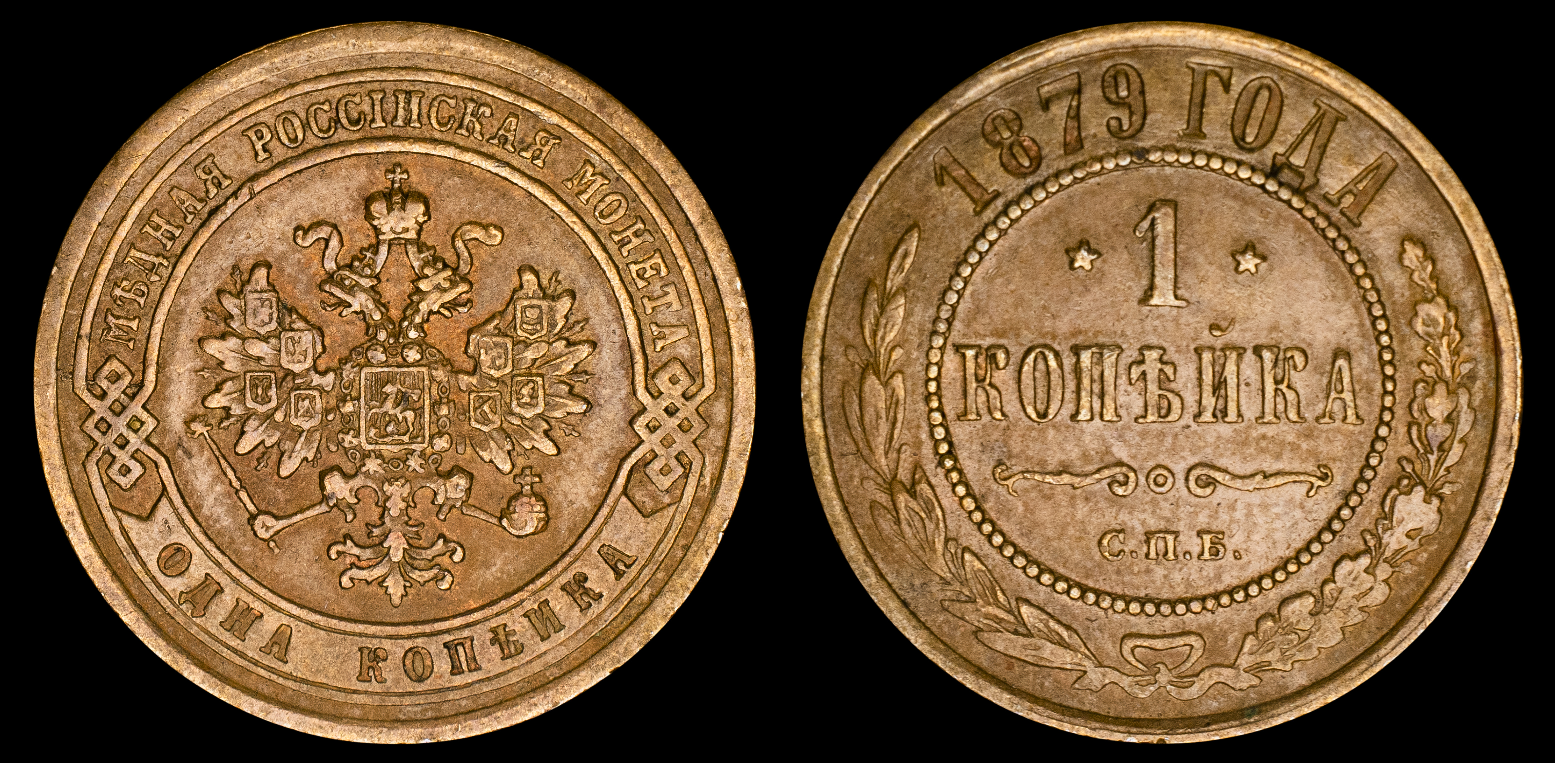 1 копейка 1879 год "СПБ" В