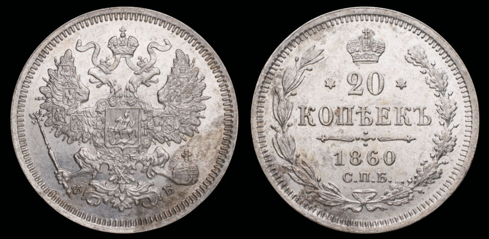 20 копеек 1860 год СПБ - ФБ"