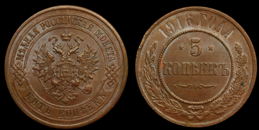 5 копеек 1916 год