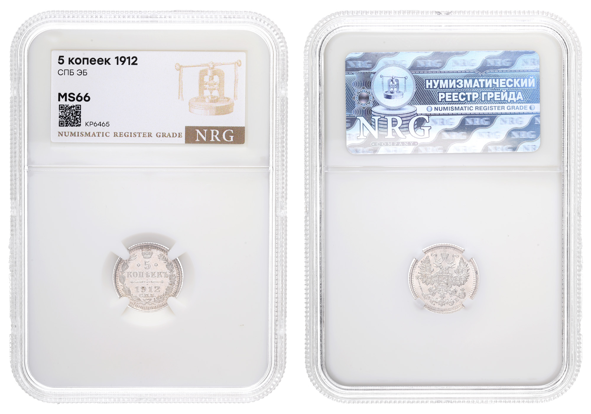 5 копеек 1912 год "СПБ - ЭБ" в слабе NRG, MS 66