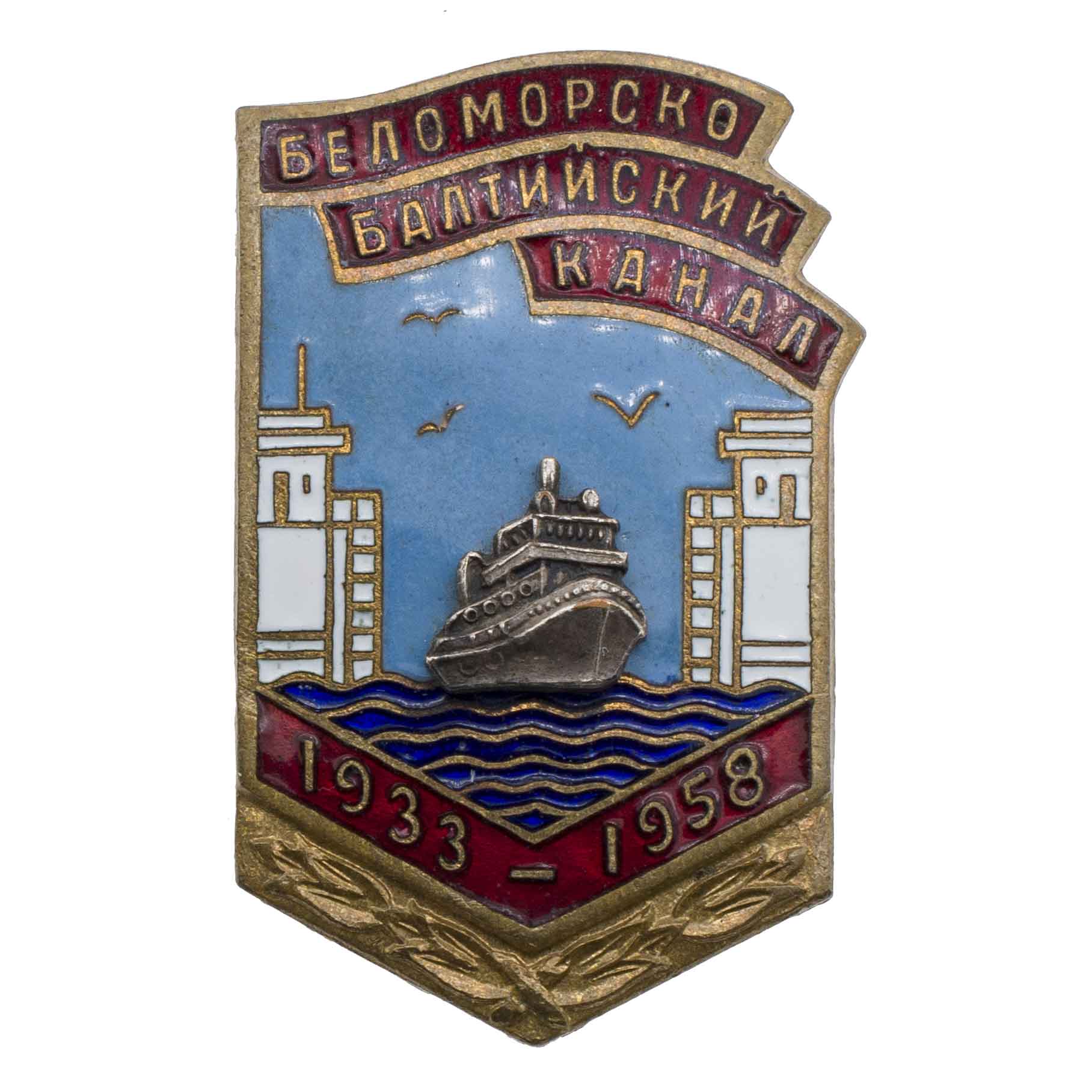 Знак "25 лет открытия Беломорско - Балтийского канала 1933-1958". АРТИКУЛ ПА21-10
