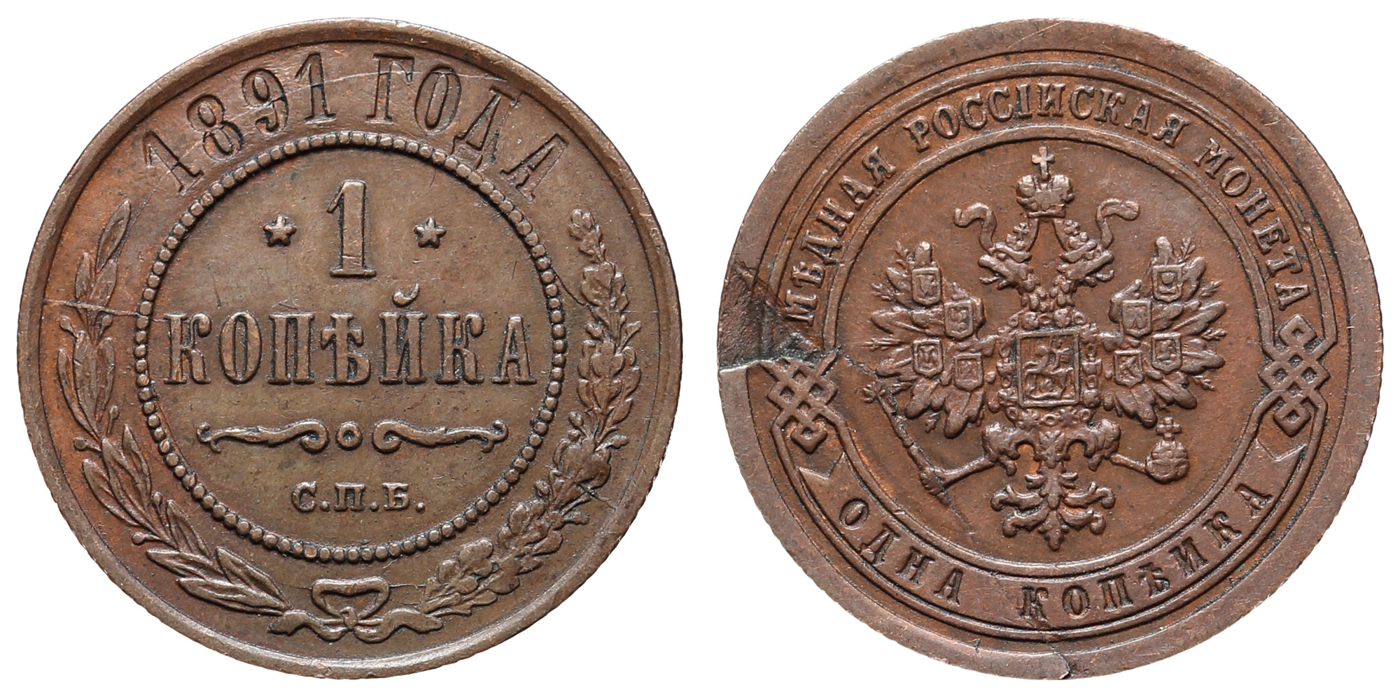 1 копейка 1891 год "СПБ"