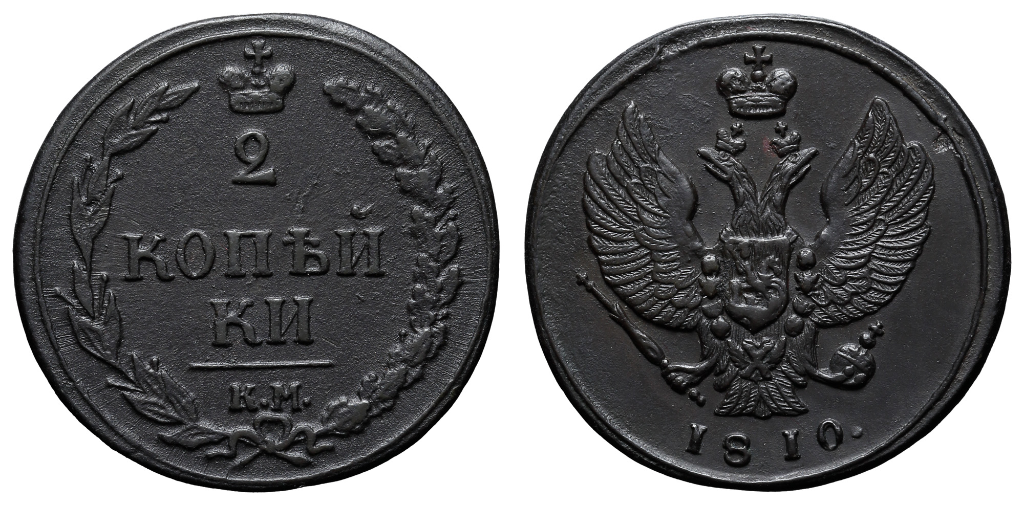 2 копейки 1810 год "КМ"