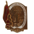 Знак" Отличник социалистического соревнования МСП СССР" № 9.144