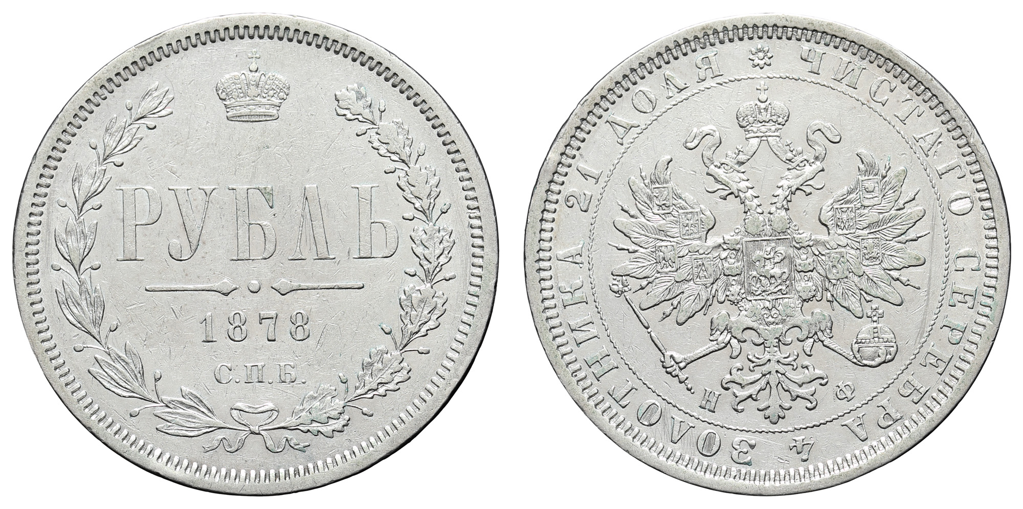Рубль 1878 год "СПБ - НФ"