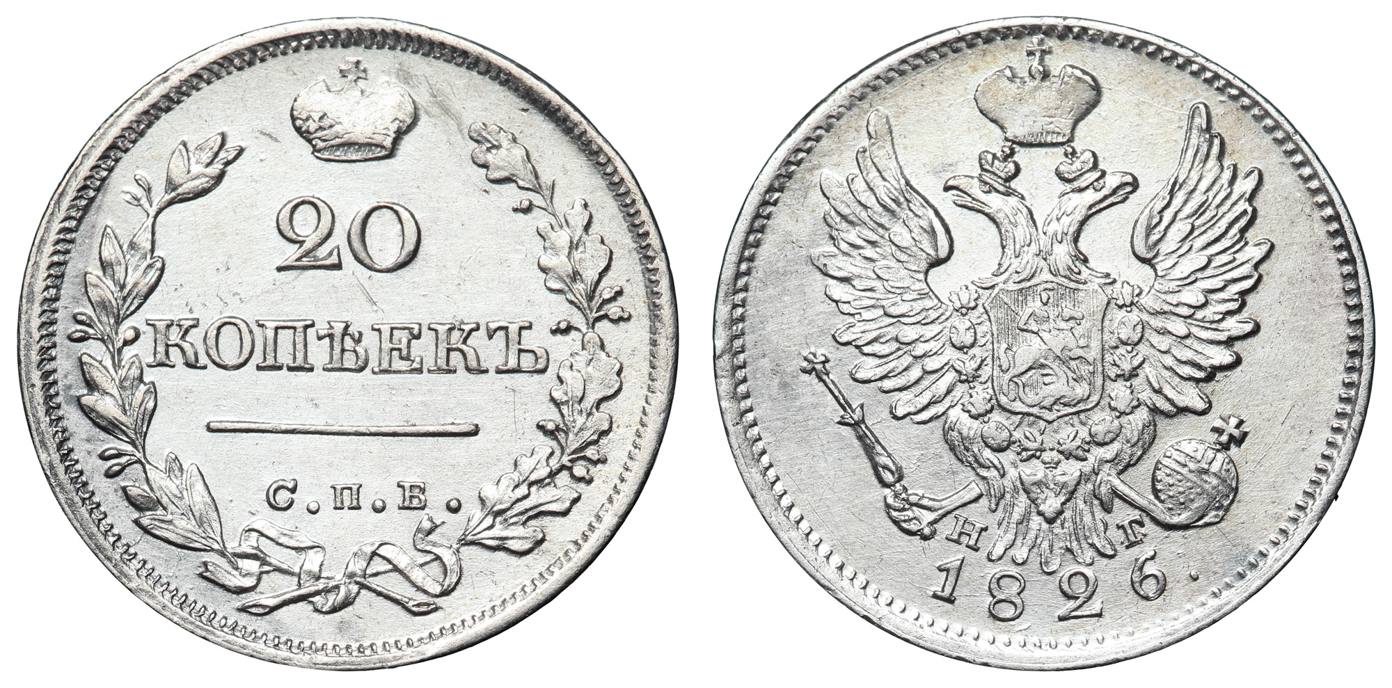 20 копеек 1826 год " СПБ - НГ" (R)