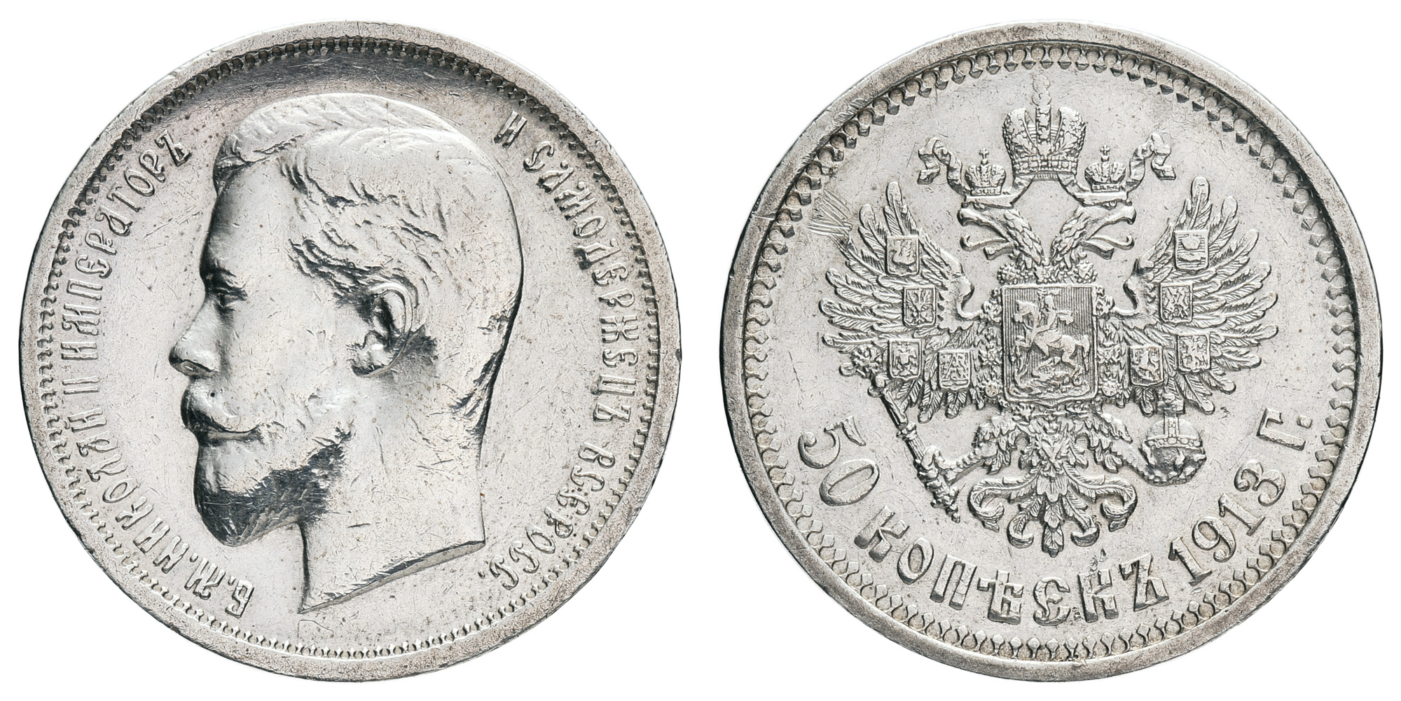 50 копеек 1913 год "ВС"