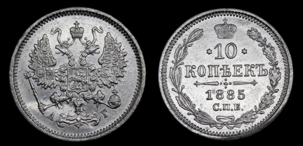 10 копеек 1885 год
