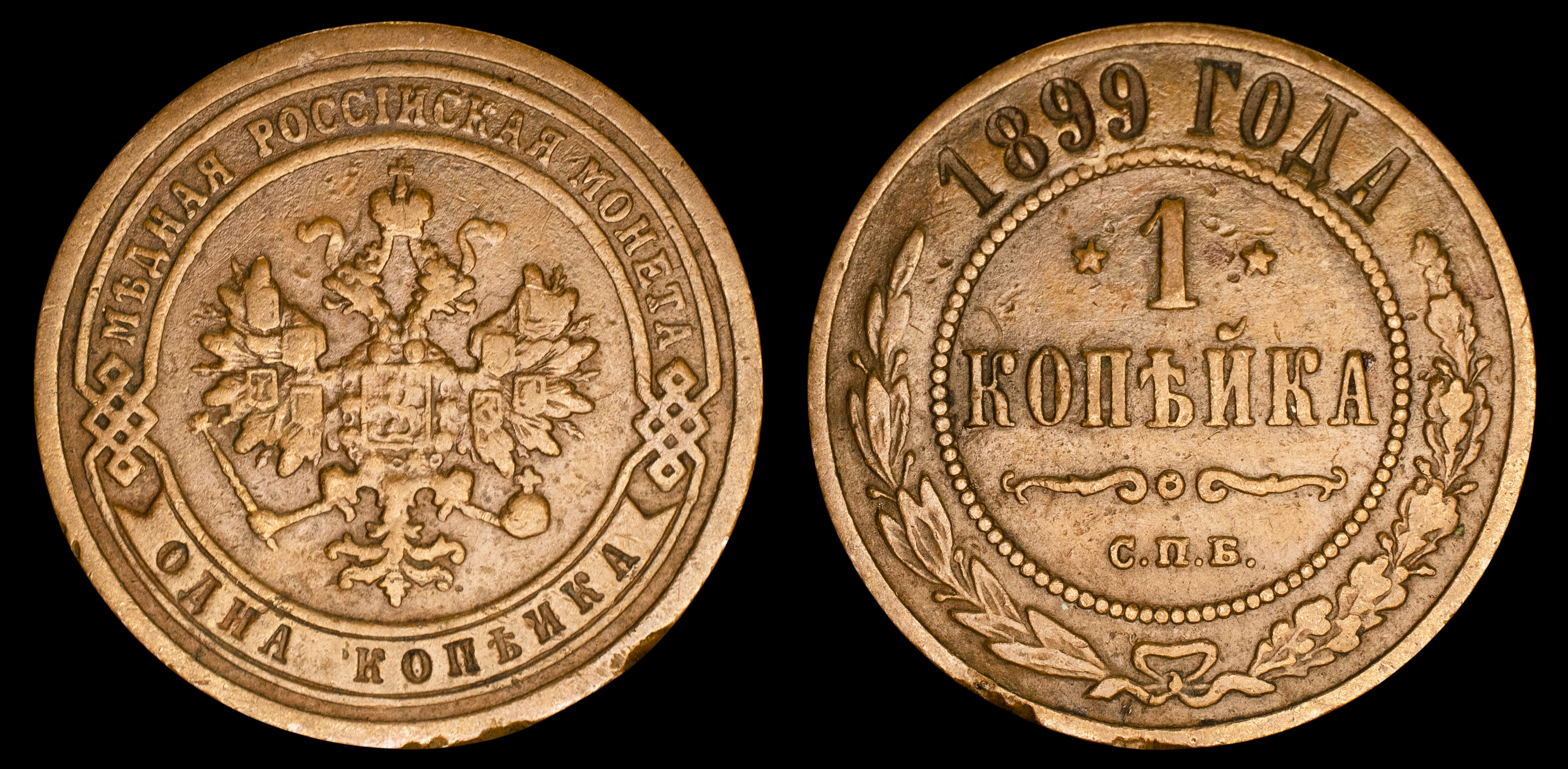 1 копейка 1899 год "СПБ" В