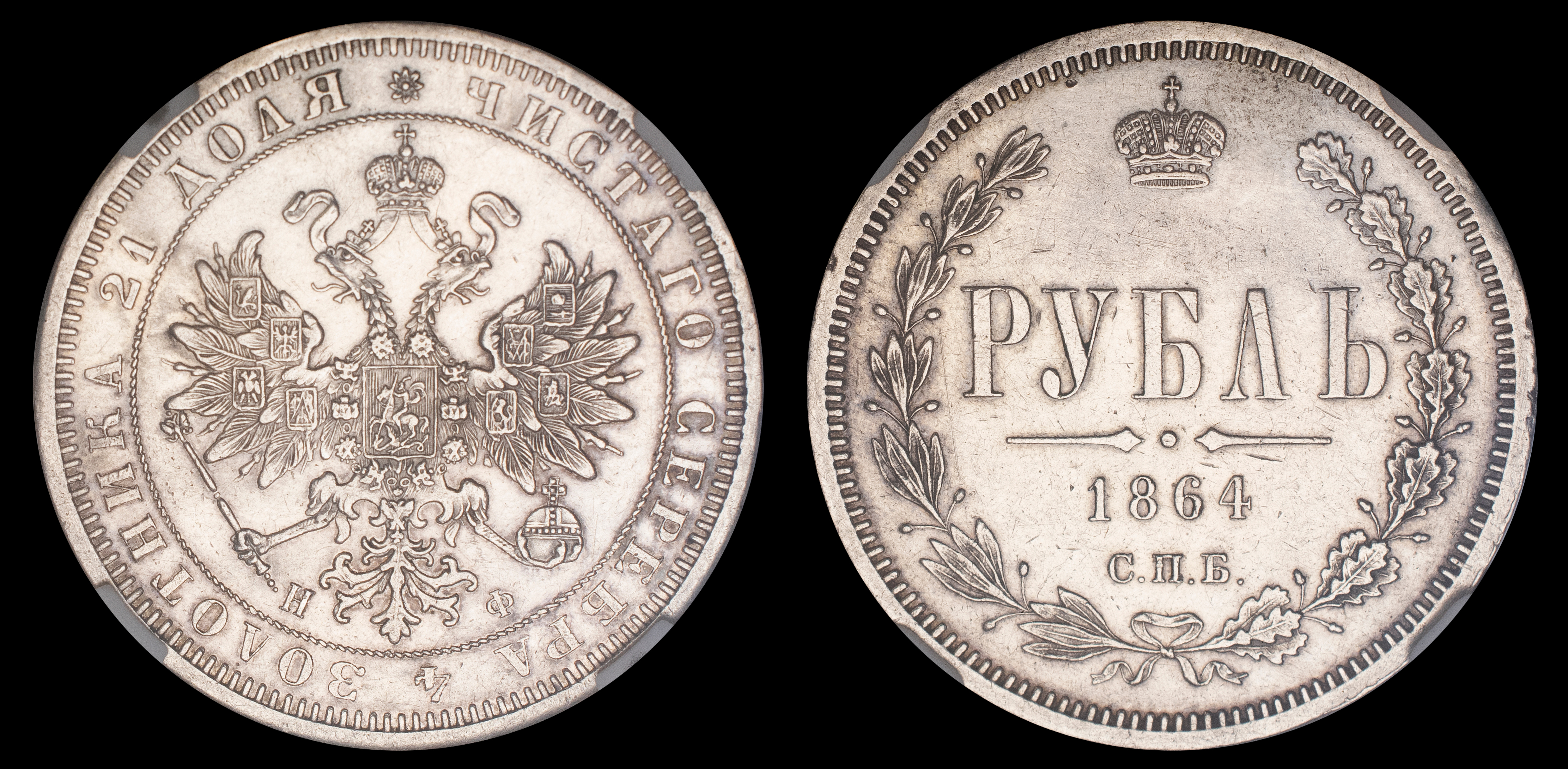 Рубль 1864 год "СПБ - НФ" (R), в слабе NGS, AU 53