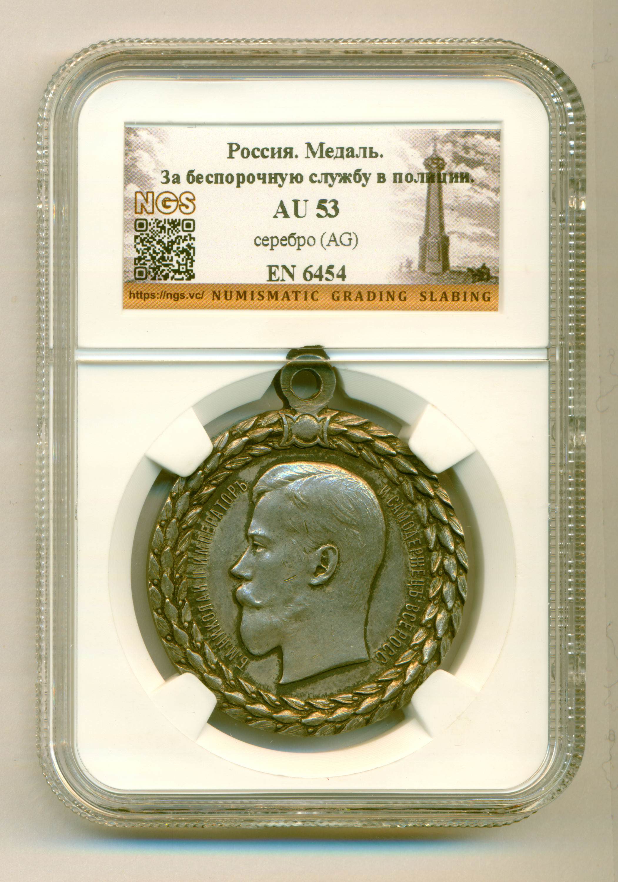 Медаль "За беспорочную службу в полиции" с портретом Императора Николая II в слабе NGS, AU 53.