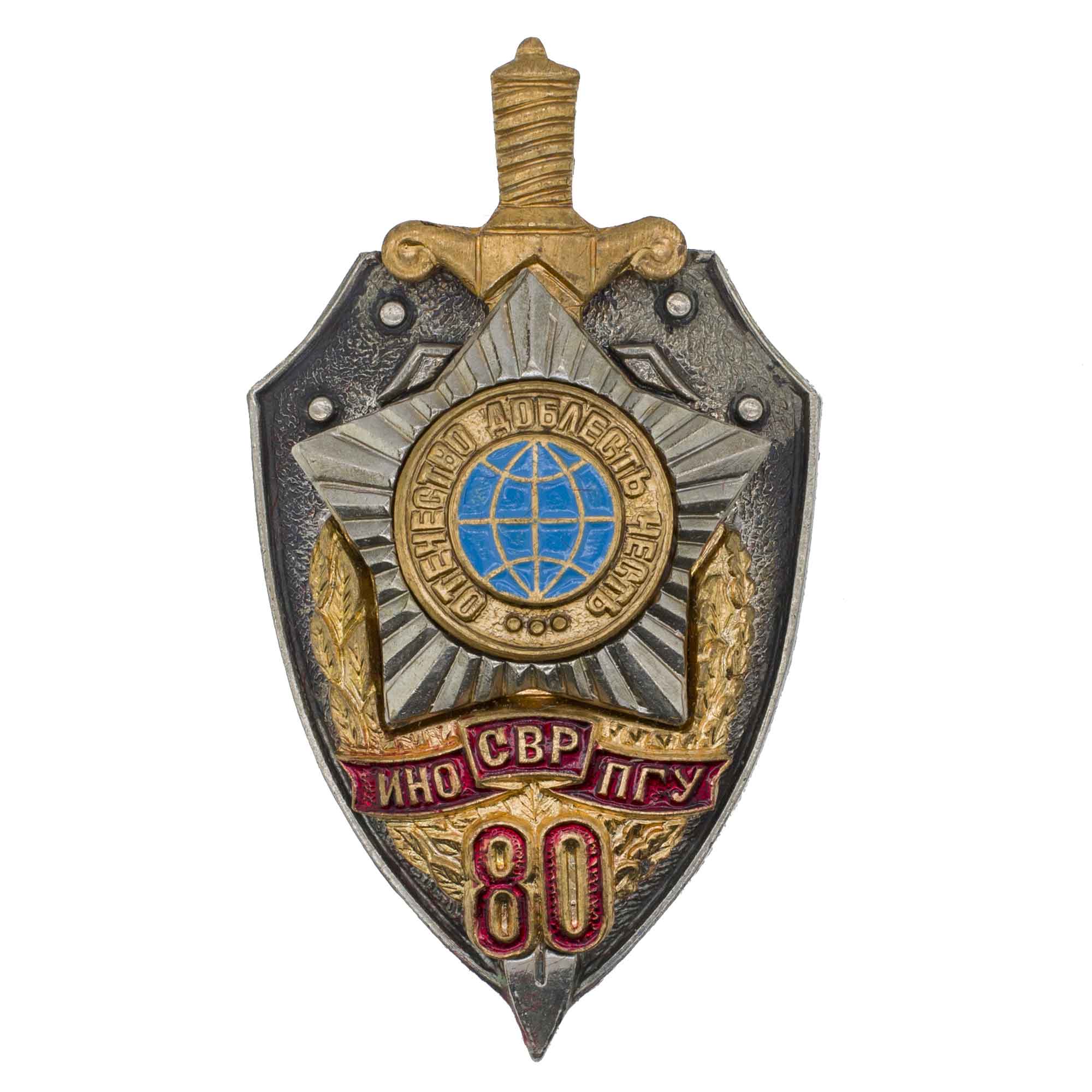 Знак "80 лет ИНО - ПГУ - СВР" № 1.912. АРТИКУЛ ПАК1-25