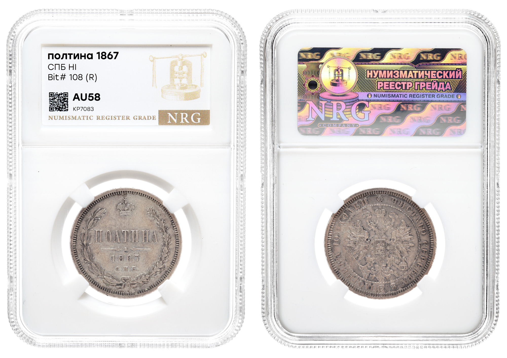 Полтина 1867 год "СПБ - HI" (R) в слабе NRG, AU 58